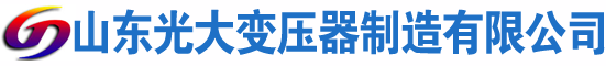 殷都光大油浸式变压器厂